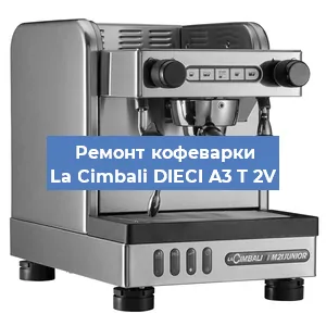 Чистка кофемашины La Cimbali DIECI A3 T 2V от накипи в Краснодаре